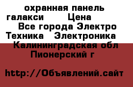 охранная панель галакси 520 › Цена ­ 50 000 - Все города Электро-Техника » Электроника   . Калининградская обл.,Пионерский г.